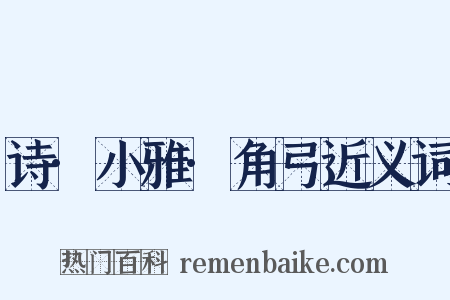 诗·小雅·角弓近义词是什么意思的图片